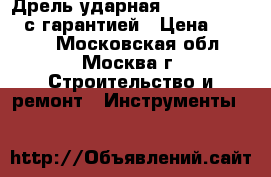 Дрель ударная Makita HP1620K с гарантией › Цена ­ 4 100 - Московская обл., Москва г. Строительство и ремонт » Инструменты   